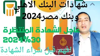 شهادة30%من البنك الاهلى فخ الشهادات الثلاث سنوات ايهما افضل الشهادة 27%ام30%كيفية حساب عائد الشهادات