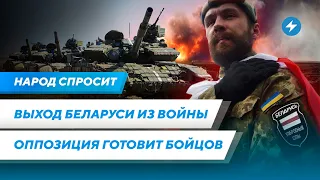 Беларусь выйдет из войны / Силовое сопротивление оппозиции / Как защитить детей от пропаганды