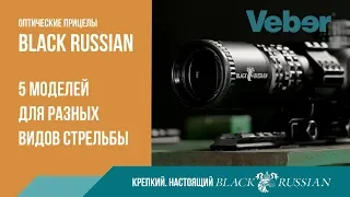 Оптические прицелы Veber Black Russian. Новинка!