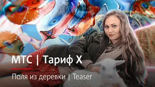 МТС | Тариф Х | Поля из деревки | Teaser