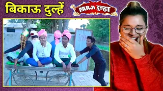 फर्जी दूल्हा | Farji Dulha | Real Fools | The Comedy Kingdom New Video | REACTION | BHOJPURI CHILLIZ