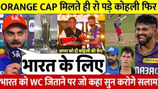 KKR Vs SRH : देखिए Orange Cap जीत के बाद भावुक हुए Virat Kohli ने कहा कुछ ऐसा सुनआप भी रो पड़ोगे