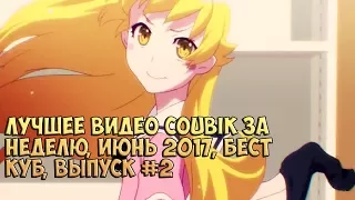 Лучшее видео COUBik за неделю июнь 2017 Бест Куб Выпуск #2