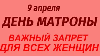 9 апреля народный праздник День Матроны. Что делать нельзя. Народные приметы и традиции.