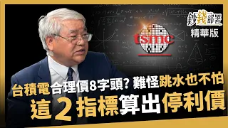 【精華】台積電合理價竟在8字頭? 杜老師用"這指標"算出 難怪台股跳水也不怕《鈔錢部署》盧燕俐 ft.杜金龍 20240417