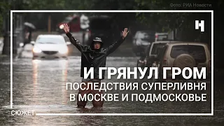 И грянул гром. Последствия суперливня в Москве