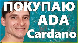 Анализ ADA Cardano БУДЕТ РОСТ ???