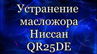 Nissan. QR25de Устраняем масложор