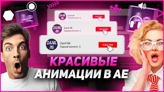 Как сделать КРАСИВЫЕ АНИМАЦИИ в Adobe After Effects