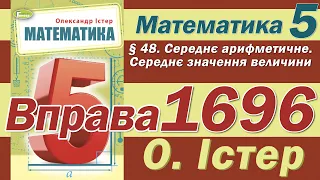 Істер Вправа 1696. Математика 5 клас