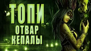 Отвар Кепалы ► ТОПИ #16