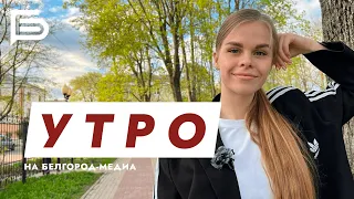 Утро Белгорода