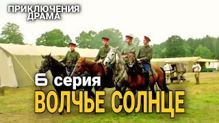 КЛАССНЫЙ ФИЛЬМ ПРИКЛЮЧЕНЧЕСКАЯ ДРАМА "Волчье Солнце" РУССКИЕ СЕРИАЛЫ, ФИЛЬМЫ ПРО ВОЙНУ,  6 Сер.