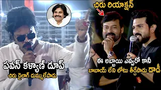 పవన్ ని చూసినట్టు ఉంది👌 | Chiranjeevi And Charan Reaction To Pawan Kalyan Dupe In Acharya Event | FC