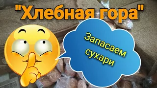 Хлебная гора.Заготовка лакомства. Сушим сухари!