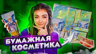 БУМАЖНАЯ КОСМЕТИКА | Создала свой бренд косметики | Адвент Календарь