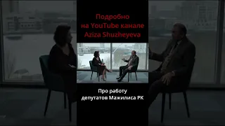 Про работу депутатов Мажилиса РК | #shorts