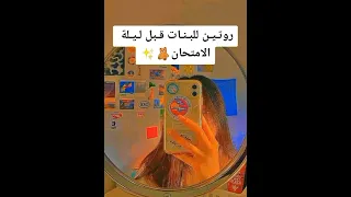 روتين للبنات قبل ليلة الامتحان 🧸✨