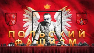 Польский фашизм: режим Санации