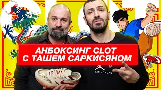 Unboxing Clot x Nike «Kiss of Death». Разговоры о кроссовках с Ташем Саркисяном.