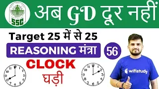 8:00 PM - SSC GD 2018 | Reasoning by Deepak Sir | Clock