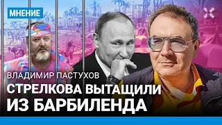 ПАСТУХОВ: Стрелкова вытащили из Барбиленда