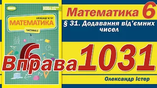 Істер Вправа 1031. Математика 6 клас