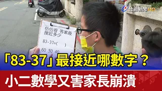 「83-37」最接近哪數字？ 小二數學又害家長崩潰