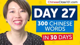 Day 27: 270/300 | Learn 300 Chinese Words in 30 Days Challenge