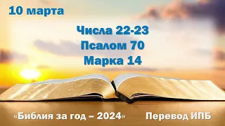 10 марта. Марафон "Библия за год - 2024"