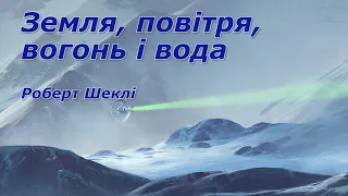 Земля, повітря, вогонь і вода (Роберт Шеклі) Аудіокниги українською, наукова фантастика.
