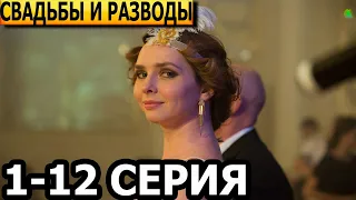 Свадьбы и разводы 1, 2, 3, 4, 5, 6, 7, 8, 9, 10, 11, 12 серия - анонс и дата выхода (2023)