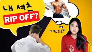 (셔츠찢어..?아님‼️) 그 외 신박한 영어표현들 더 모아봤어요 💥