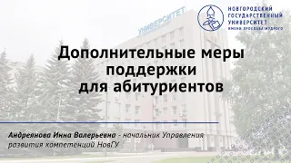 Дополнительные меры поддержки для абитуриентов НовГУ