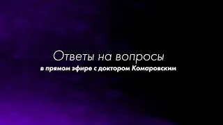 Ответы на вопросы в прямом эфире с доктором Комаровским