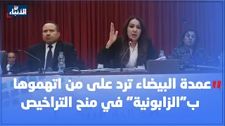 عمدة البيضاء ترد على من اتهموها ب"الزابونية" في منح التراخيص