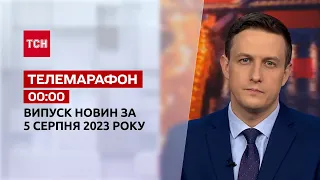 Новости ТСН 00:00 за 5 августа 2023 | Новости Украины