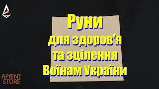 Руни для лікування та здоров'я Воїнам України. Які Руни потрібні і як їх активувати.  Постановка Рун