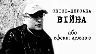 СКІФО-ПЕРСЬКА ВІЙНА або ефект дежавю ☸