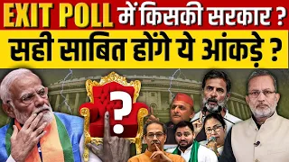 Loksabha Election 2024: सही साबित होंगे EXIT POLL के आंकड़े ?