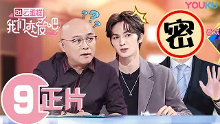 【我们恋爱吧 第一季】EP09 | 南方约会竟等来男嘉宾，“沉默CP”甜蜜如昨再续前缘 | 孟非/黄菡/朱正廷/程潇/王晰/张纯烨/苏芩/姜振宇 | 优酷 YOUKU