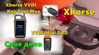 Свое дело.Xhorse VVDI Key Tool Max+Xhorse VVDI Mini OBD.Дубликатор ключей#бизнеснаключах#блог #влог