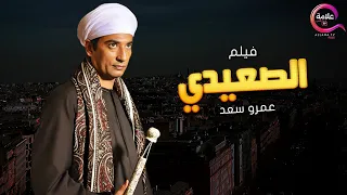 حصريااااا فيلم الصعيدي بطولة #عمرو_سعد Full HD