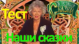 ТЕСТ 160 Наши сказки Какие помнишь факты о Баталове? Угадай фильм на знание СССР Наша история