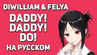 [DiWilliam feat. @YourFelya] - DADDY! DADDY! DO! - Kaguya-sama: Love is War 2 OP  (русский кавер)