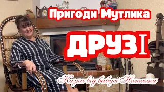 Казка від бабусі Наталки - Пригоди Мутлика/ДРУЗІ/2 серія