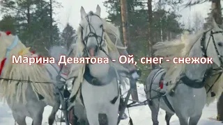 Марина Девятова - Ой, снег-снежок