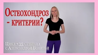 ► Остеохондроз - теория. Есть ли Критерии Остеохондроза? Цикл "35 ответов" с А. Бониной