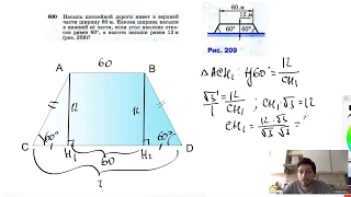 №600. Насыпь шоссейной дороги имеет в верхней части ширину 60 м. Какова ширина насыпи