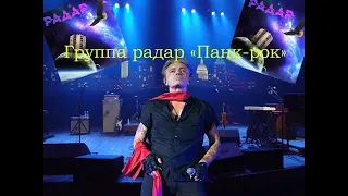 Live-клип Радар "Панк-рок" Кинчев